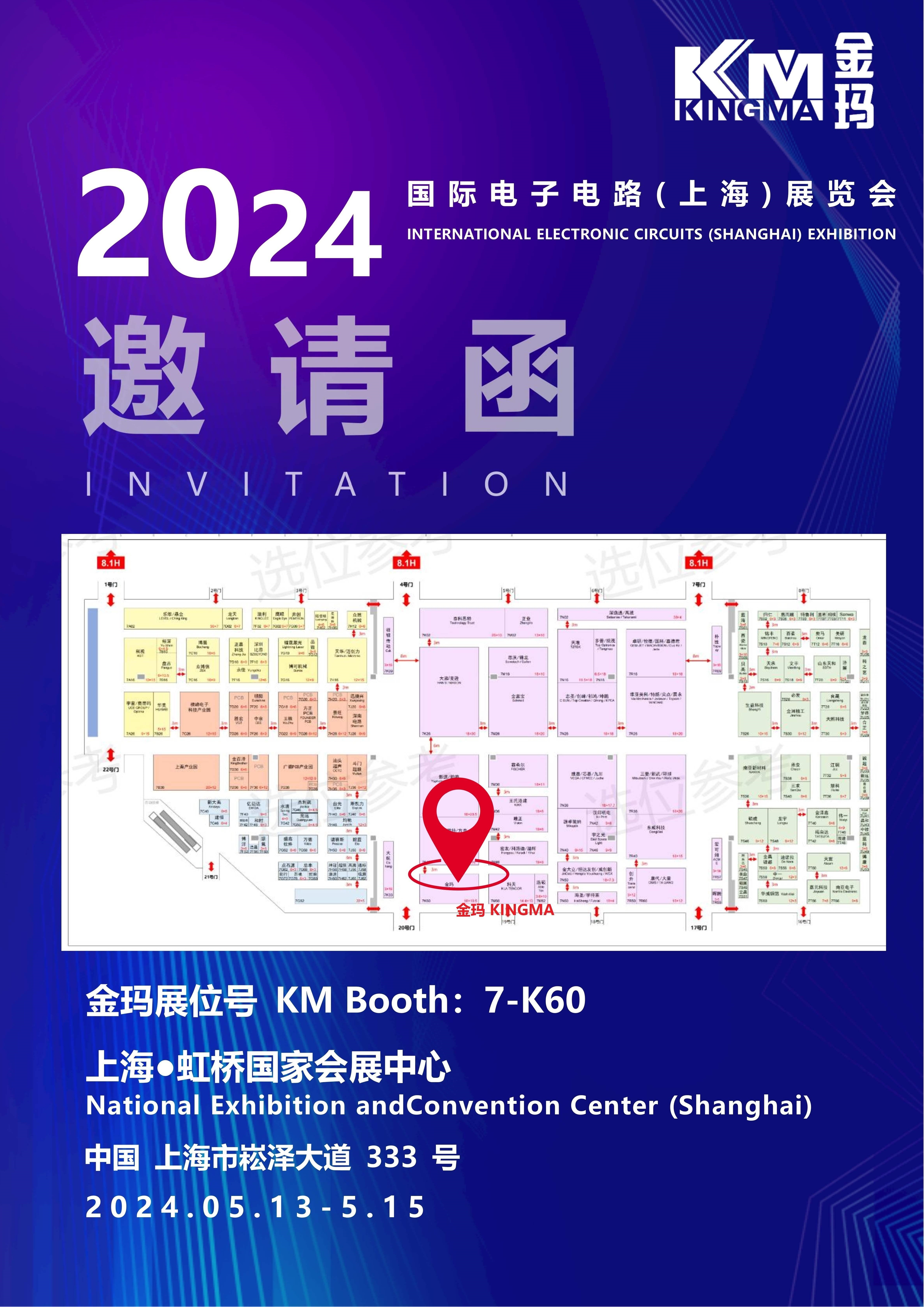 【展会邀约】2024金玛上海国际电子电路展览会（CPCA) 5月13~15日与您相约上海国家会展中心