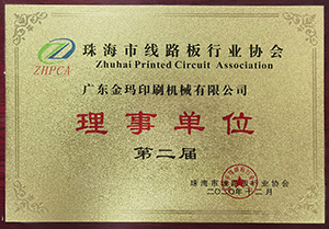 Director unit of Zhuhai Industry Association